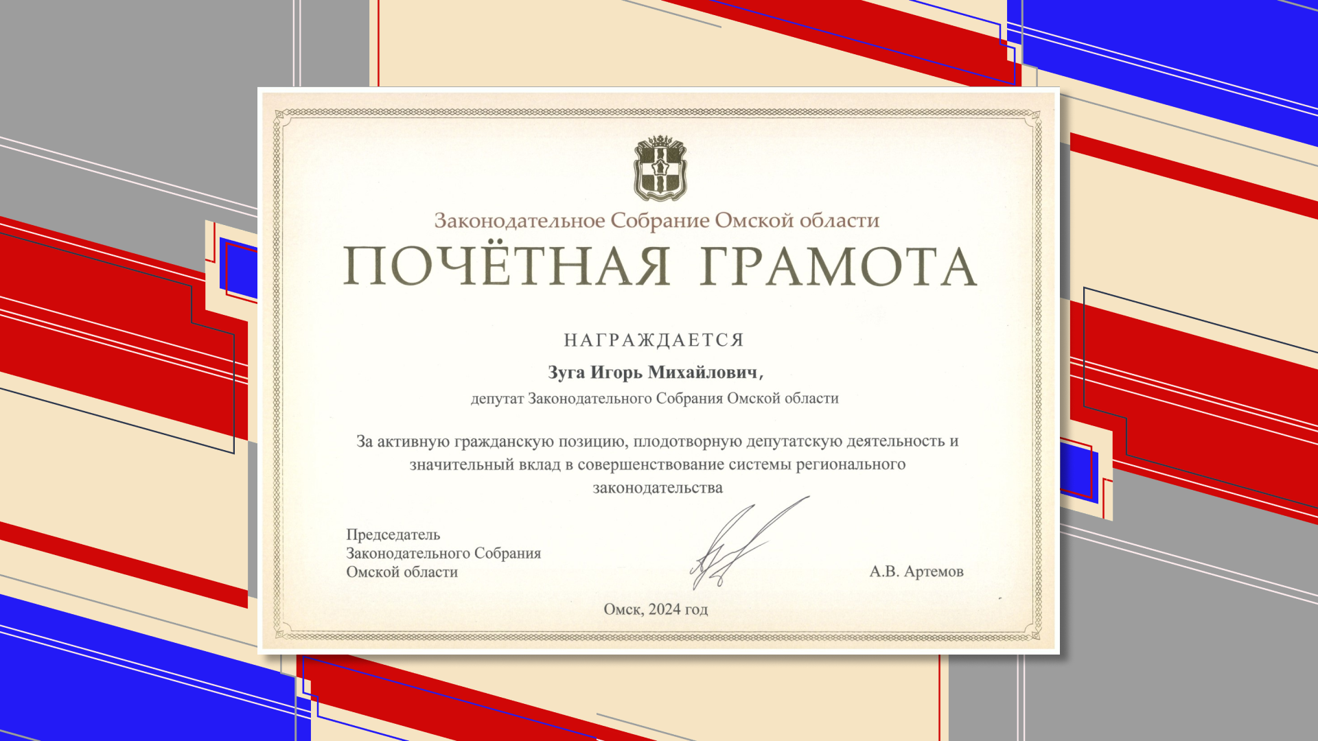 Зуга Игорь Михайлович награжден Почетной грамотой Законодательного Собрания Омской области